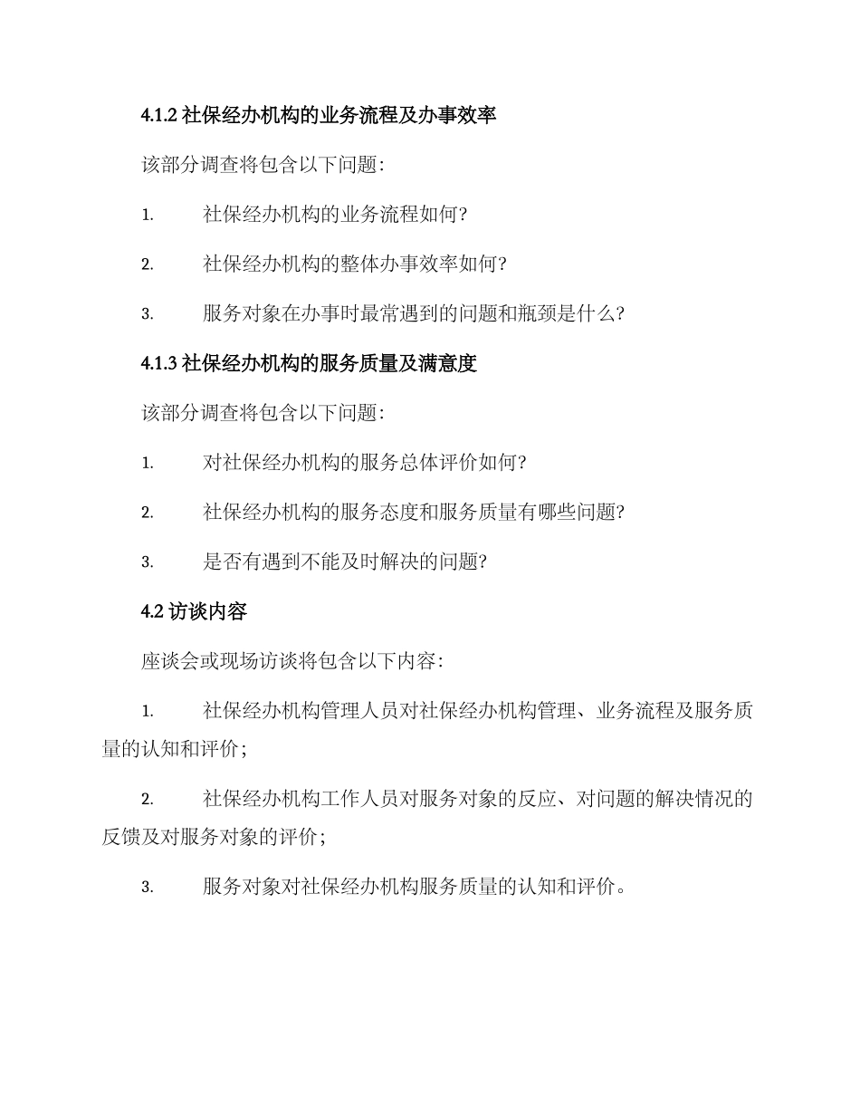 社保经办机构调研方案_第3页