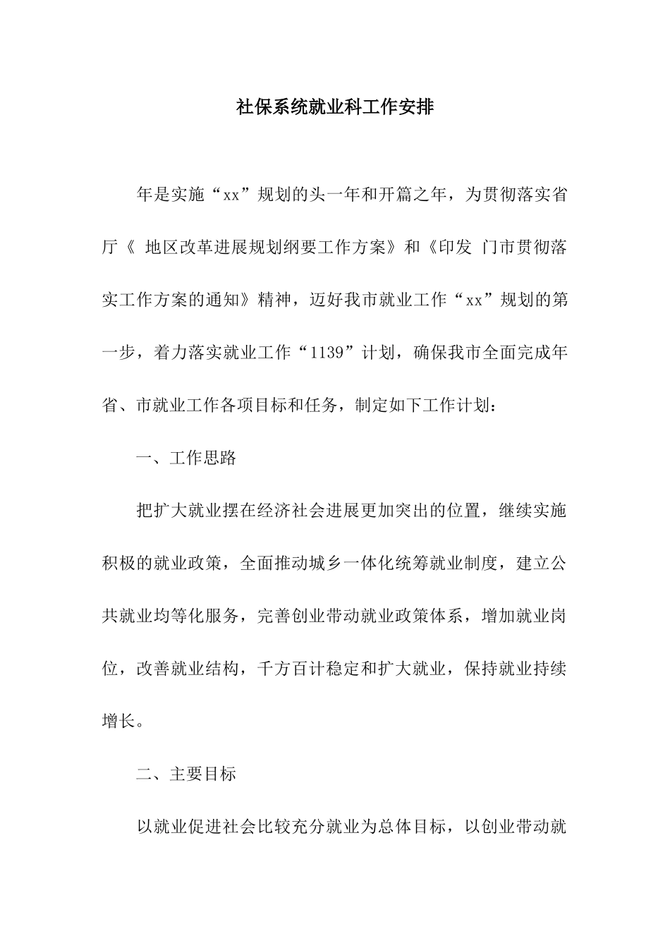 社保系统就业科工作安排_第1页