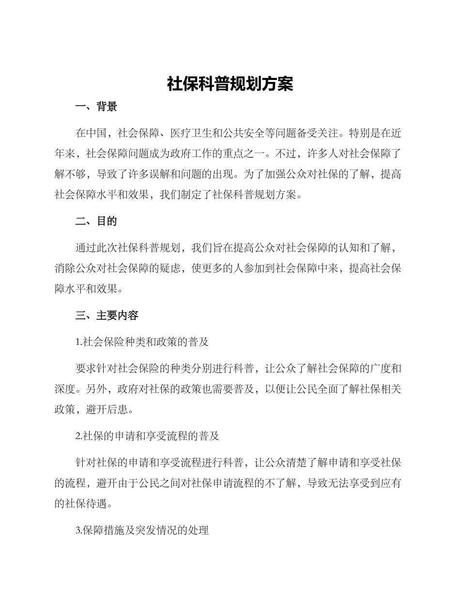 社保科普规划方案_第1页