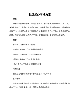 社保经办考核方案