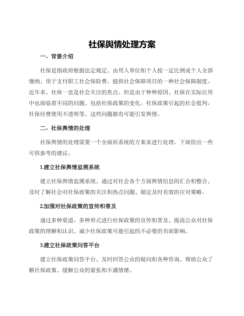 社保舆情处理方案_第1页