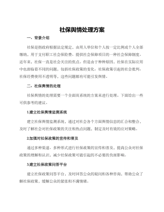 社保舆情处理方案