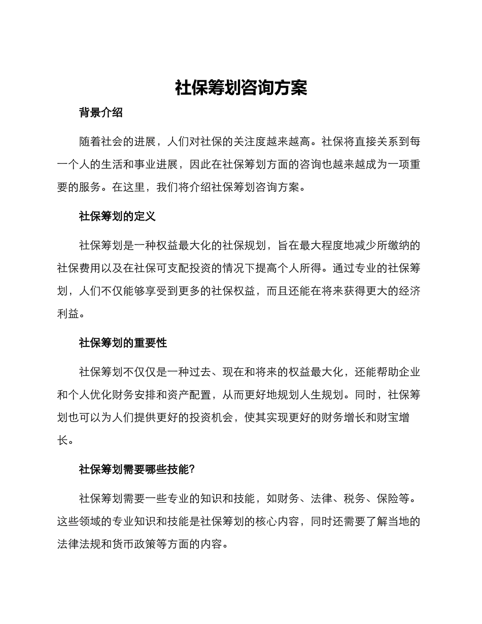 社保筹划咨询方案_第1页