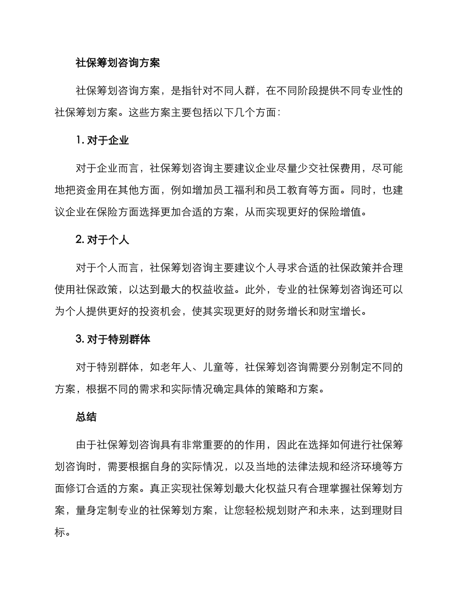 社保筹划咨询方案_第2页