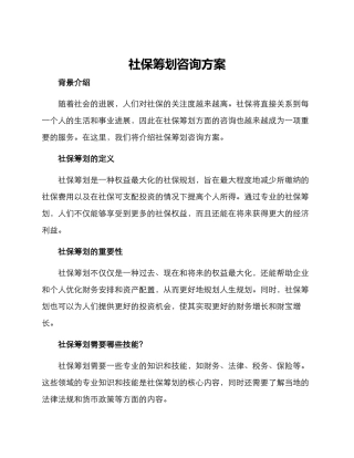 社保筹划咨询方案