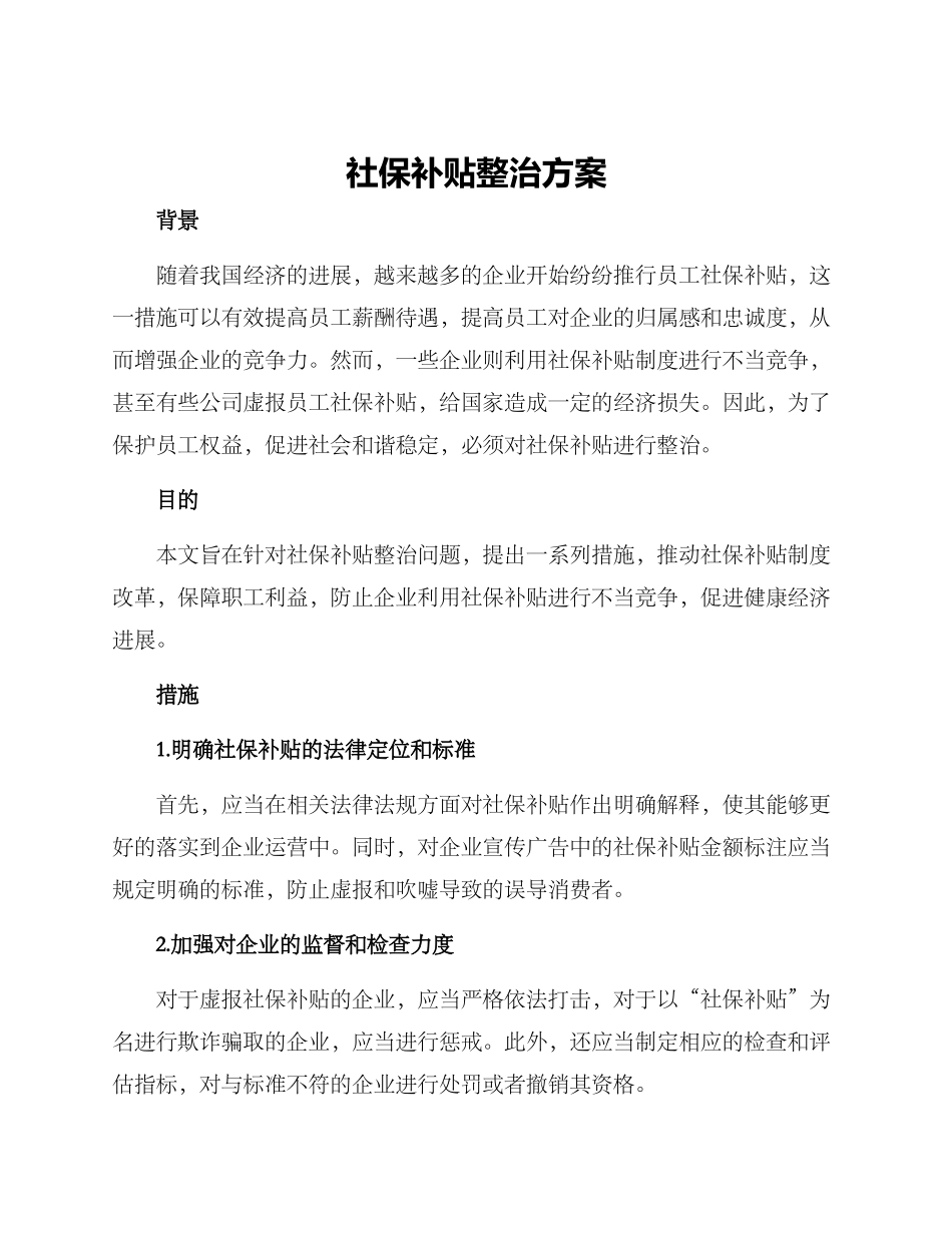 社保补贴整治方案_第1页