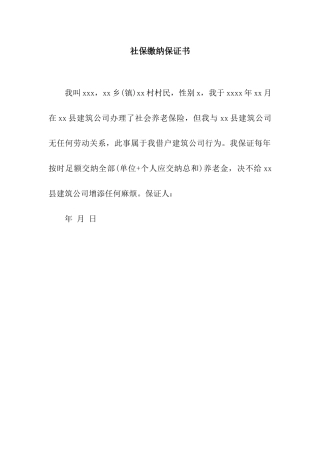 社保缴纳保证书