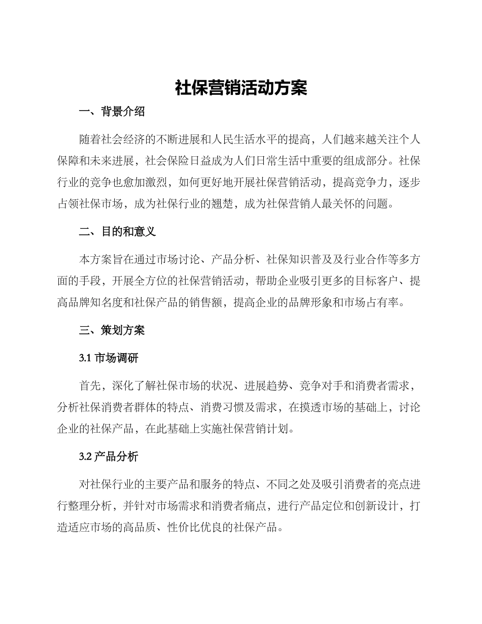 社保营销活动方案_第1页