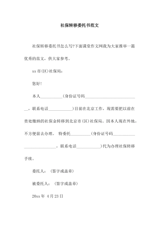社保转移委托书范文