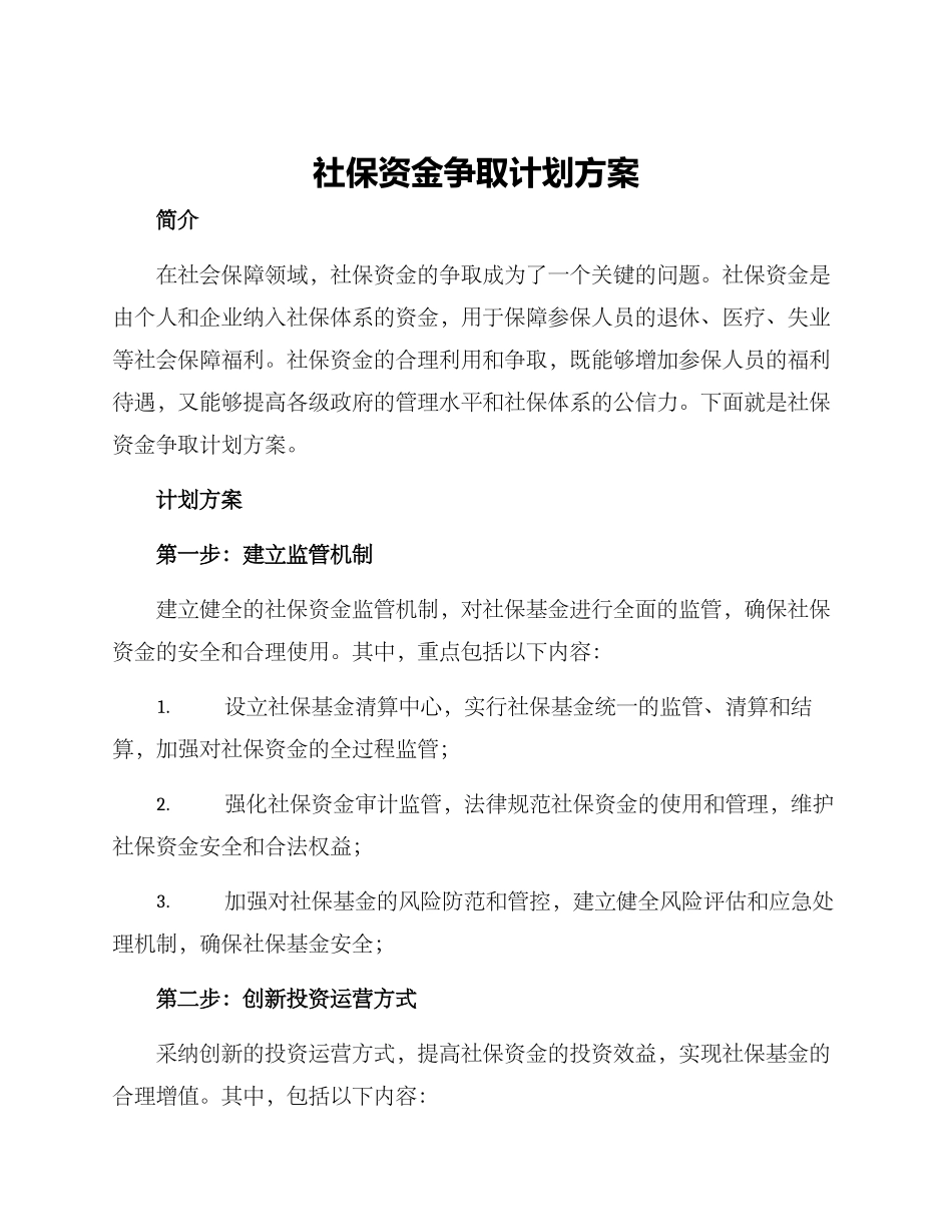 社保资金争取计划方案_第1页