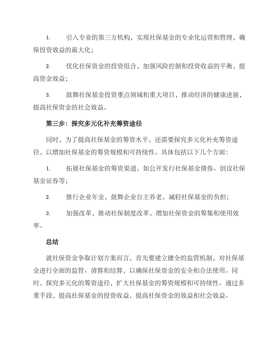 社保资金争取计划方案_第2页