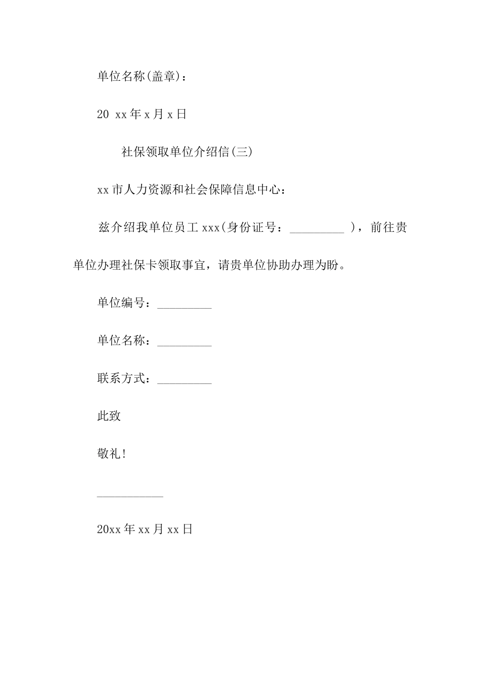 社保领取单位介绍信_第2页
