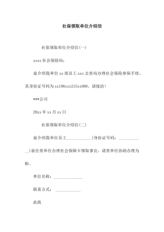 社保领取单位介绍信