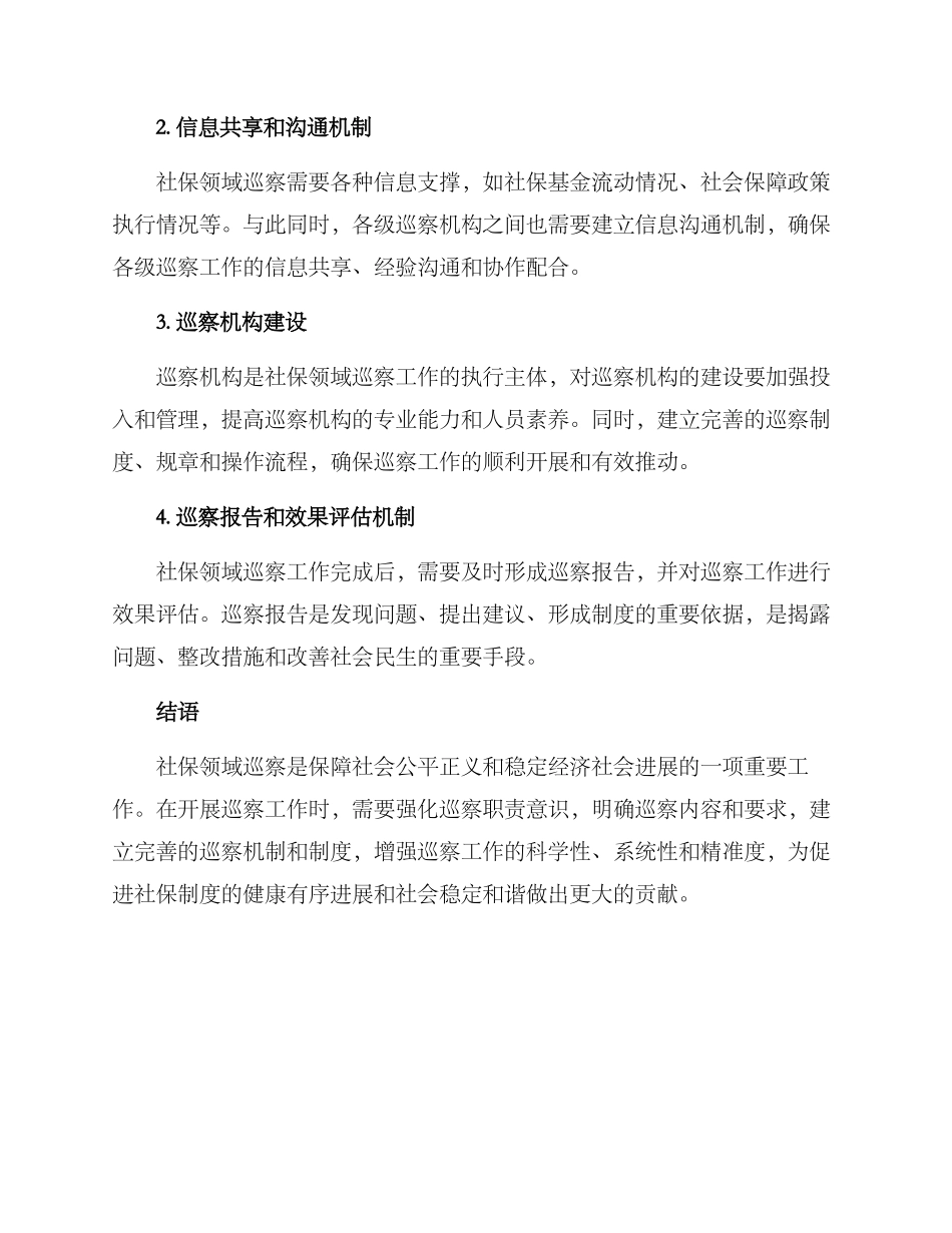 社保领域巡察方案_第3页