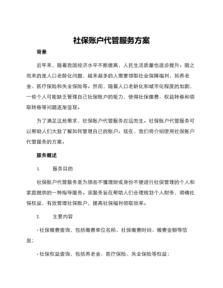 社保账户代管服务方案
