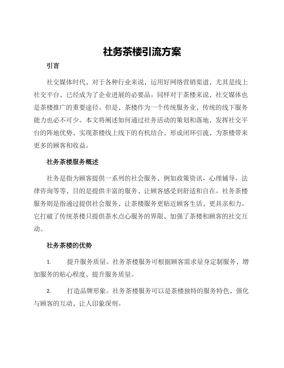社务茶楼引流方案_第1页