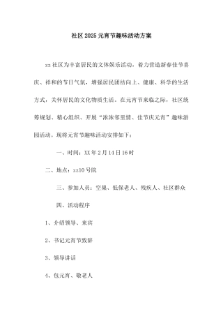 社区2025元宵节趣味活动方案
