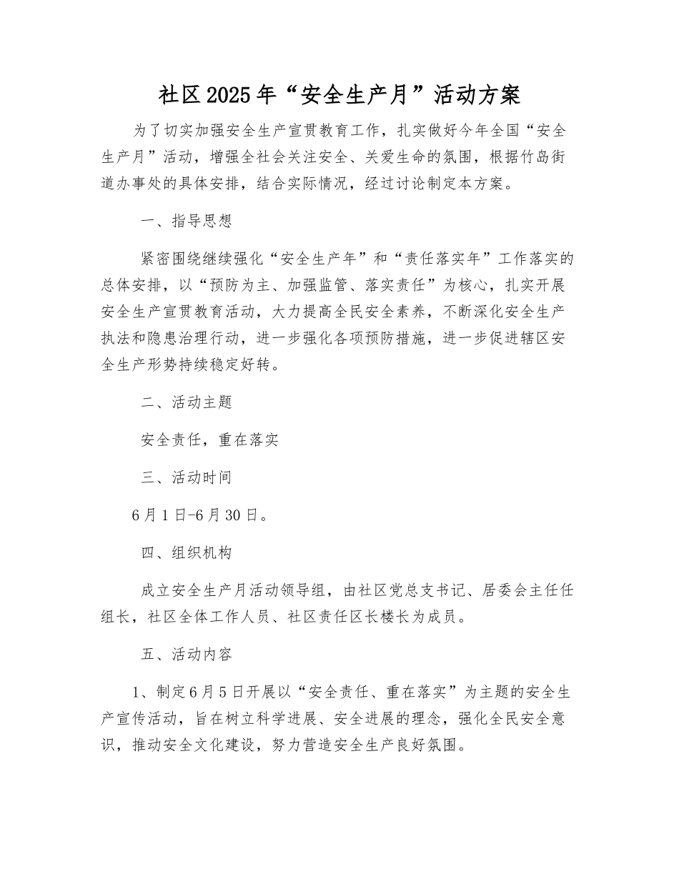 社区2025年“安全生产月”活动方案_第1页