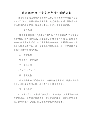 社区2025年“安全生产月”活动方案