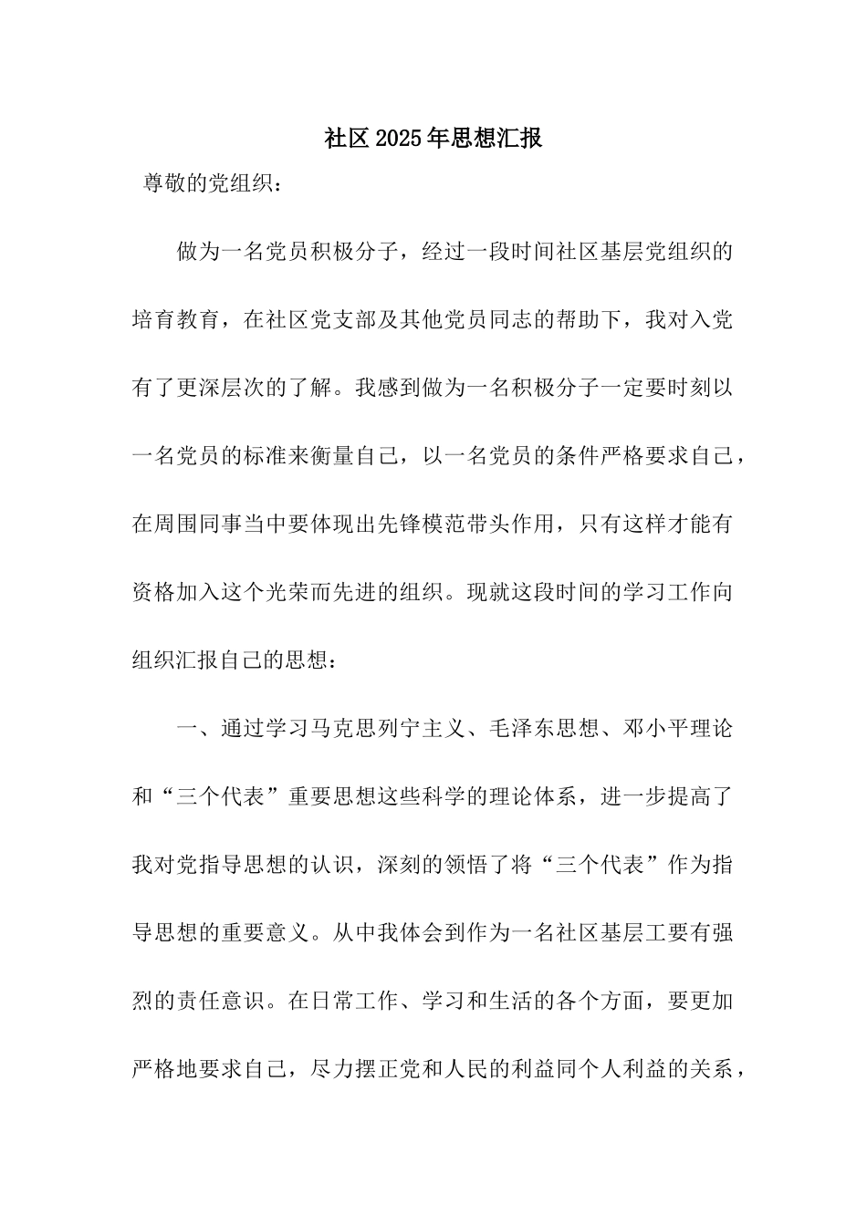 社区2025年思想汇报_第1页