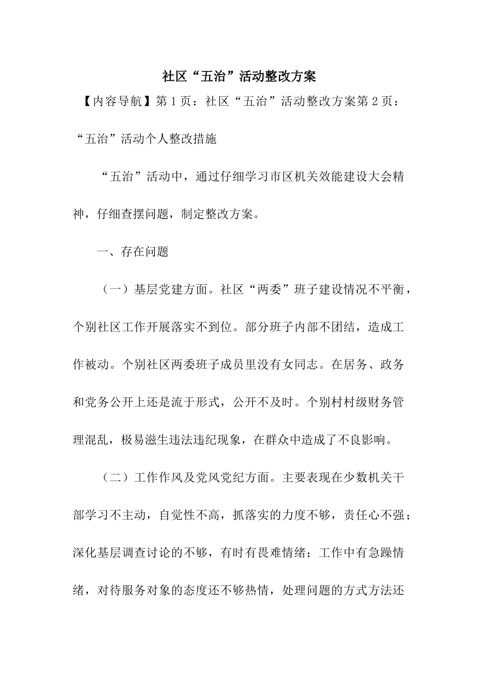 社区“五治”活动整改方案_第1页