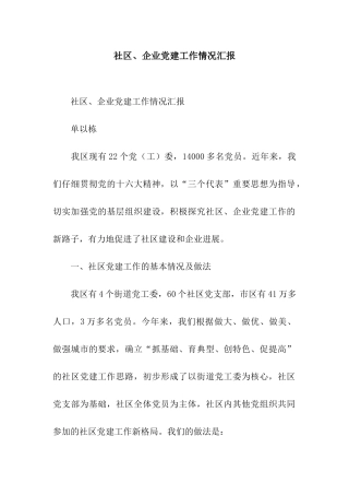 社区、企业党建工作情况汇报