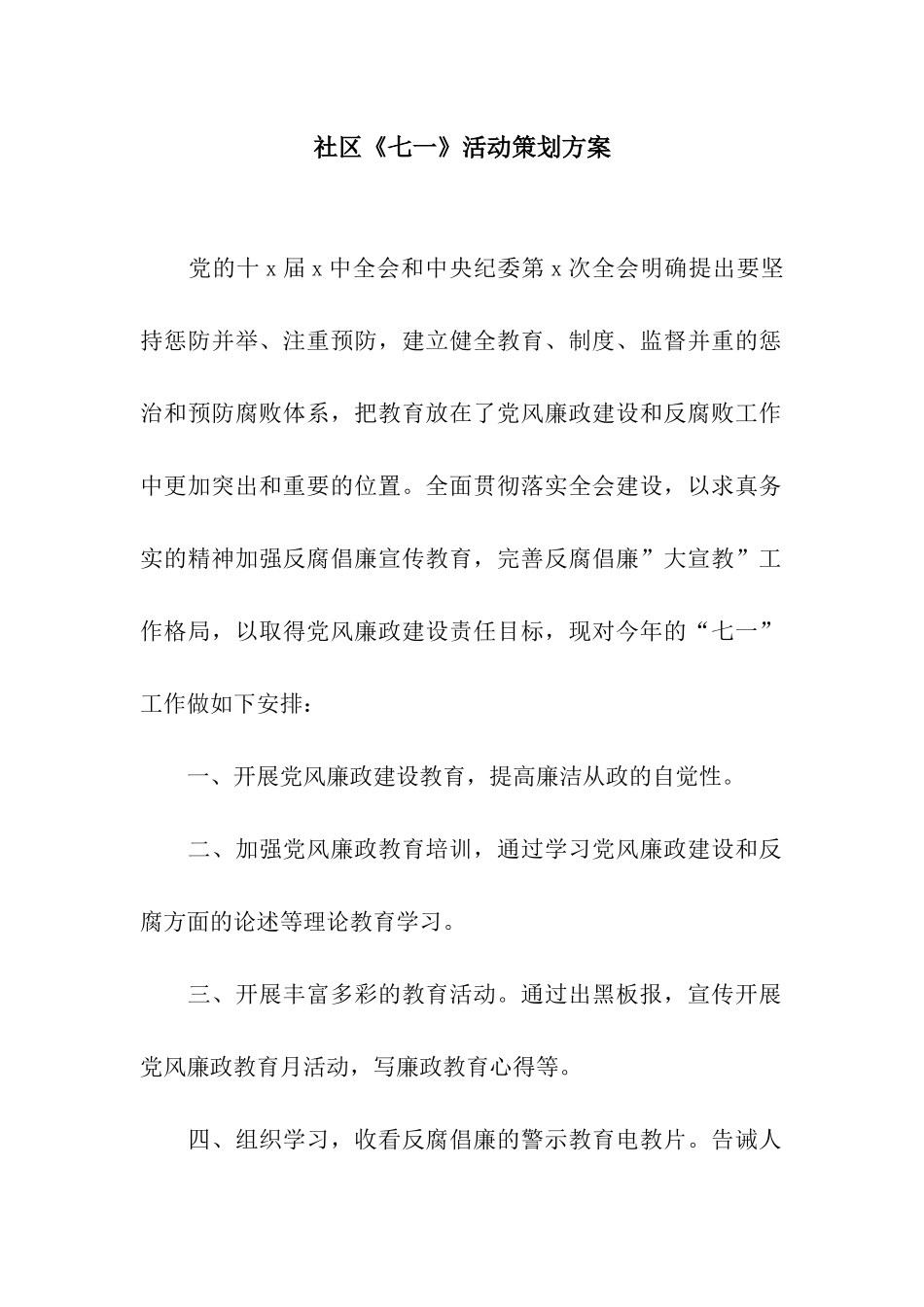 社区《七一》活动策划方案_第1页