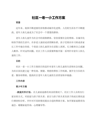 社区一老一小工作方案