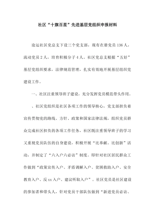 社区“十旗百星”先进基层党组织申报材料