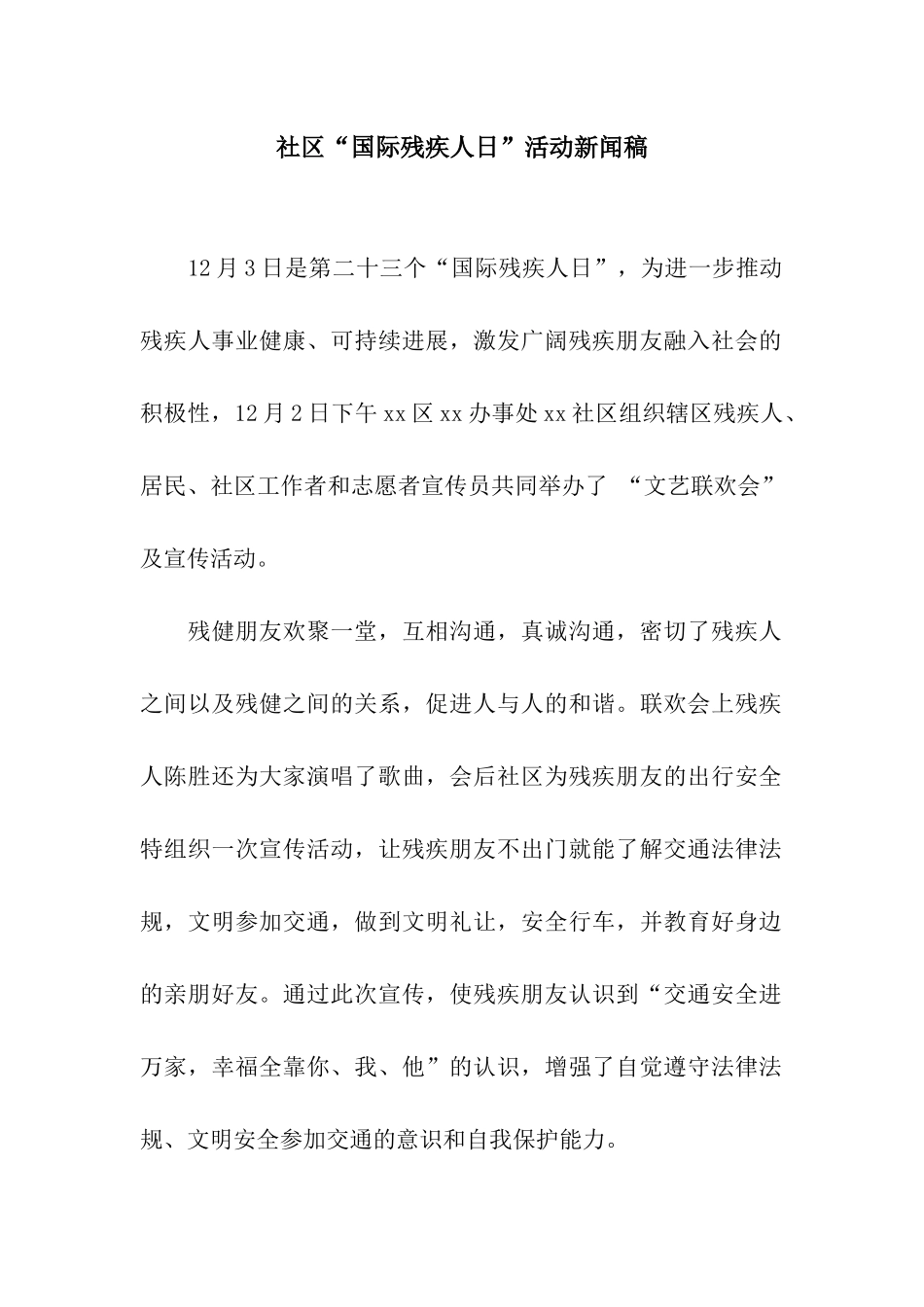 社区“国际残疾人日”活动新闻稿_第1页