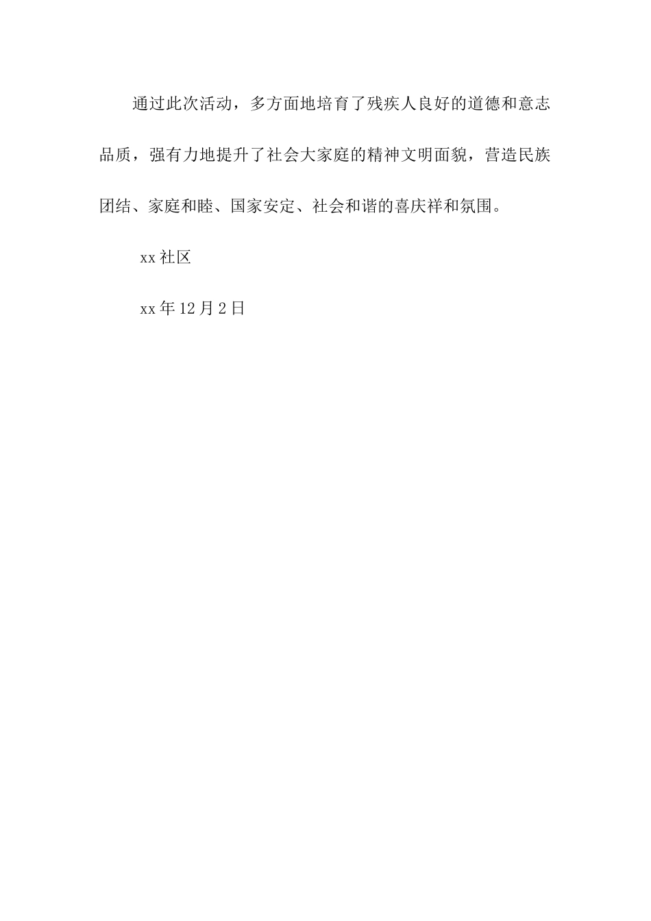 社区“国际残疾人日”活动新闻稿_第2页