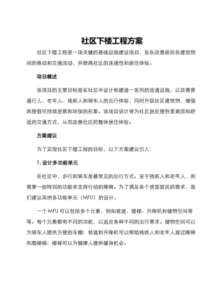 社区下楼工程方案