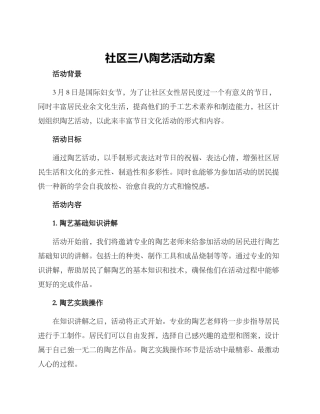 社区三八陶艺活动方案