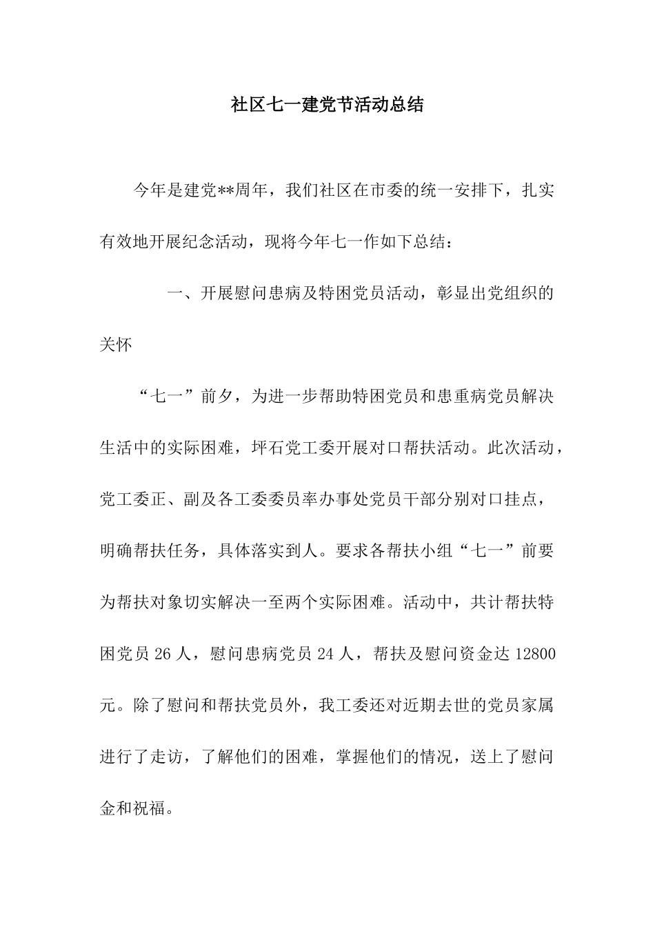 社区七一建党节活动总结_第1页