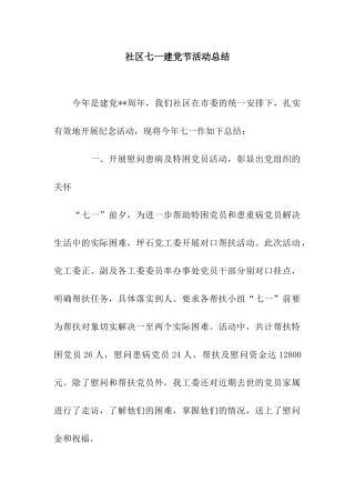 社区七一建党节活动总结