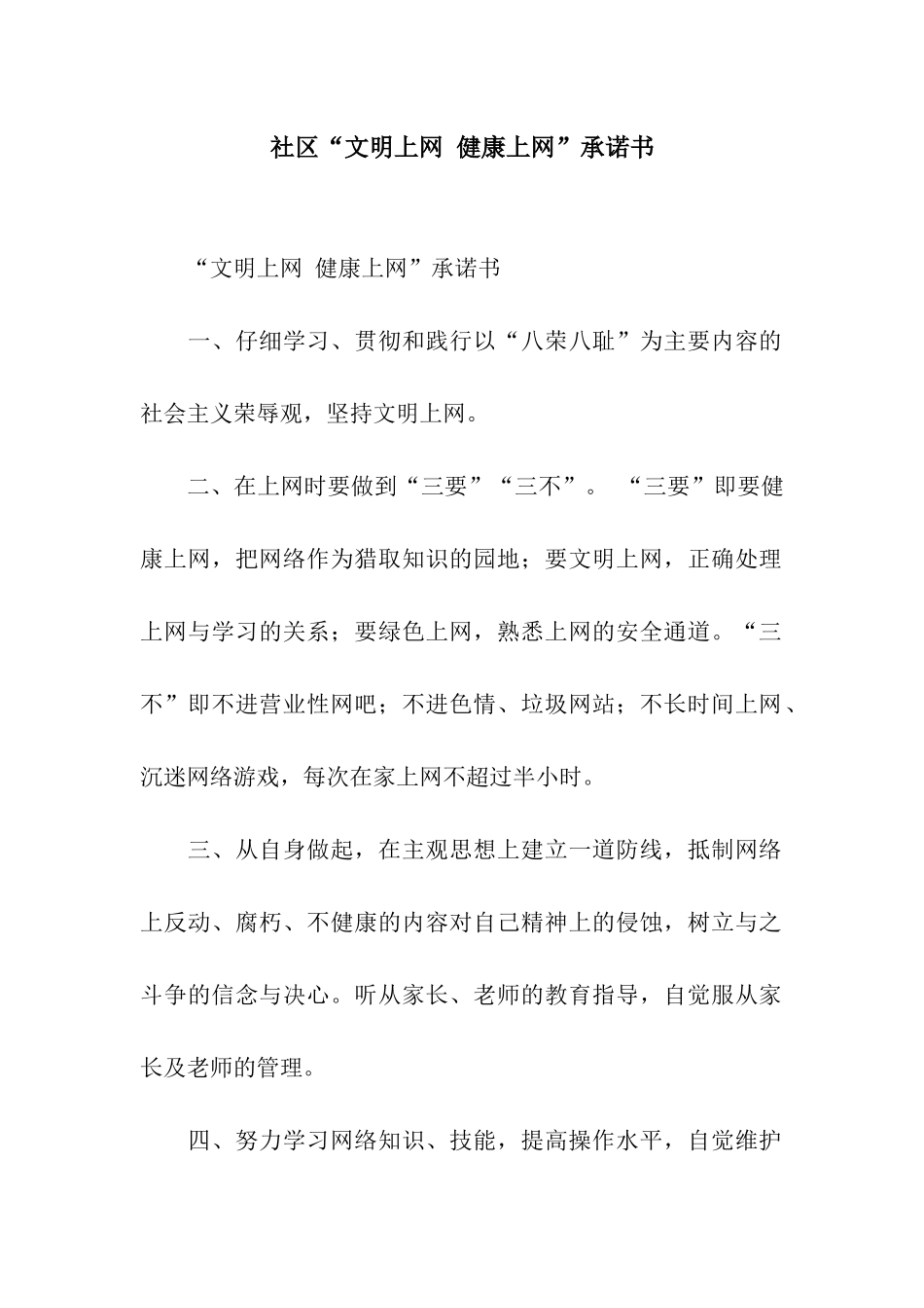 社区“文明上网-健康上网”承诺书_第1页