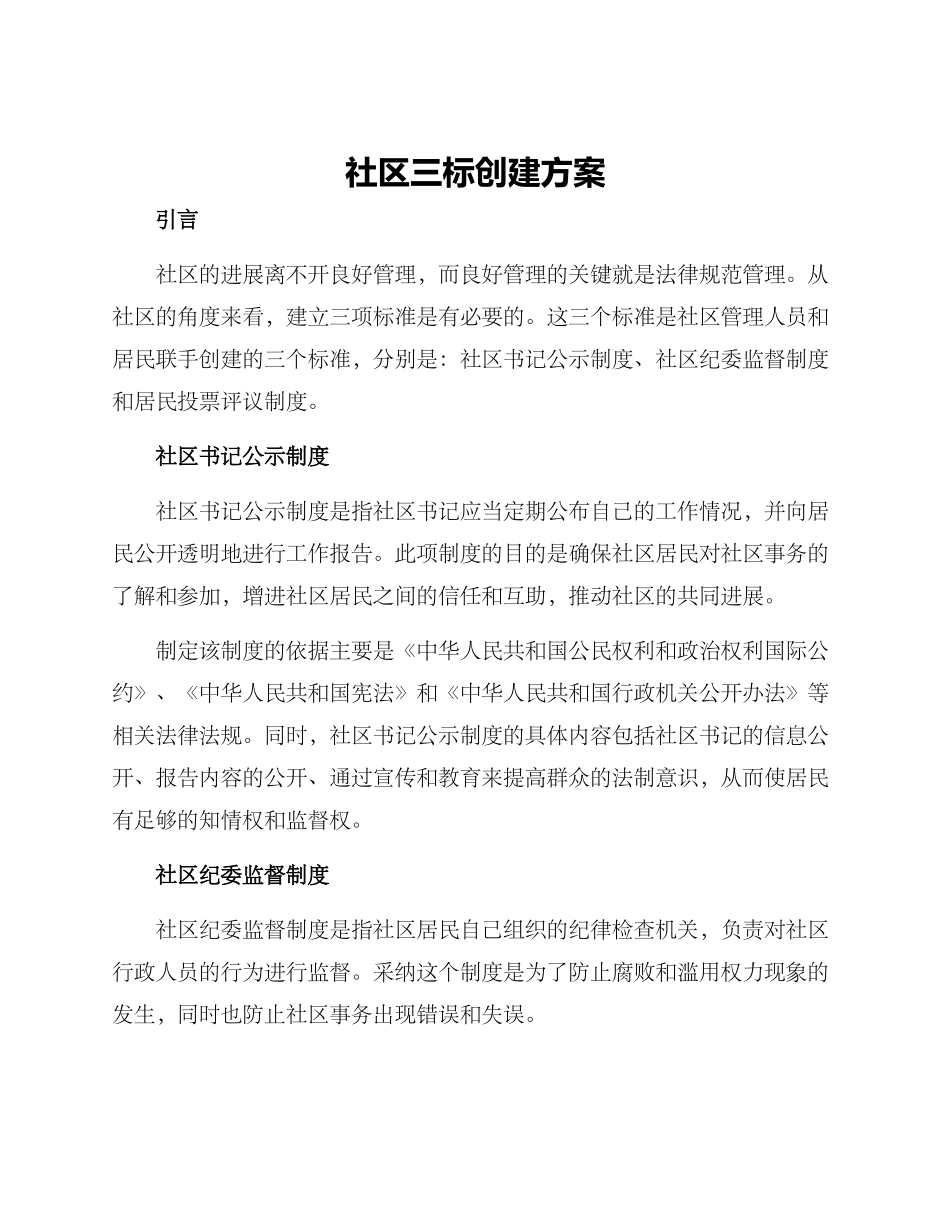 社区三标创建方案_第1页
