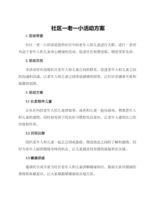 社区一老一小活动方案