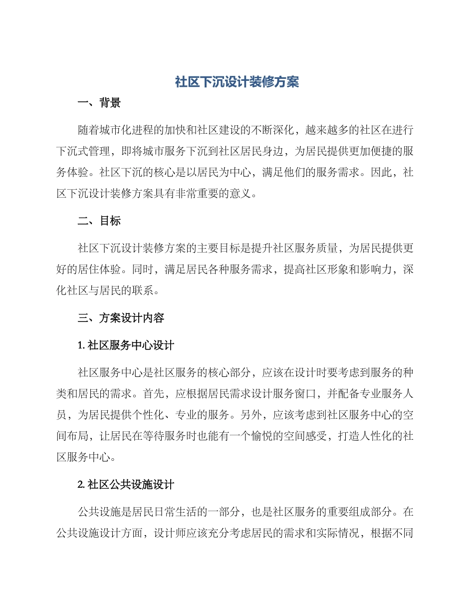 社区下沉设计装修方案_第1页