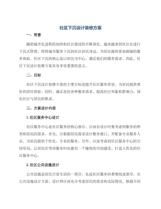 社区下沉设计装修方案