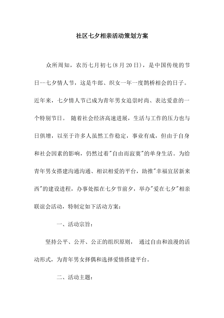 社区七夕相亲活动策划方案_第1页