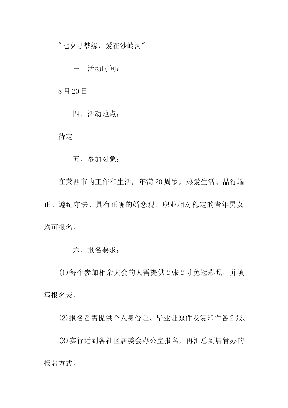 社区七夕相亲活动策划方案_第2页