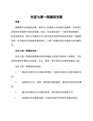 社区七室一院建设方案