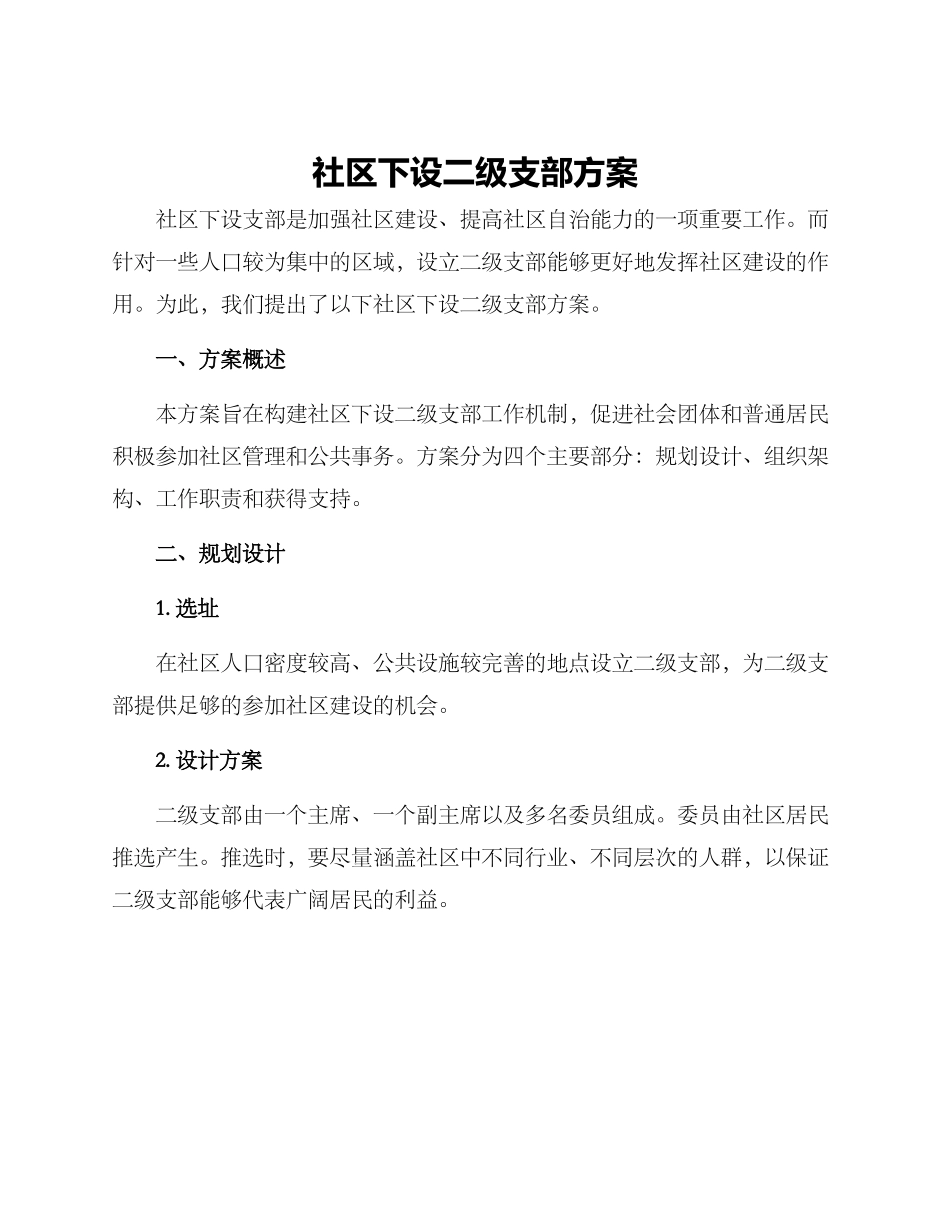 社区下设二级支部方案_第1页