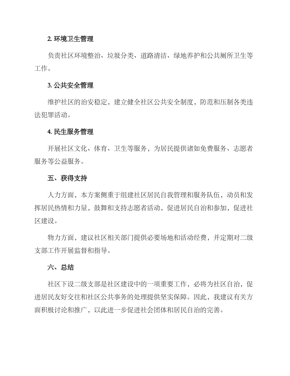 社区下设二级支部方案_第3页