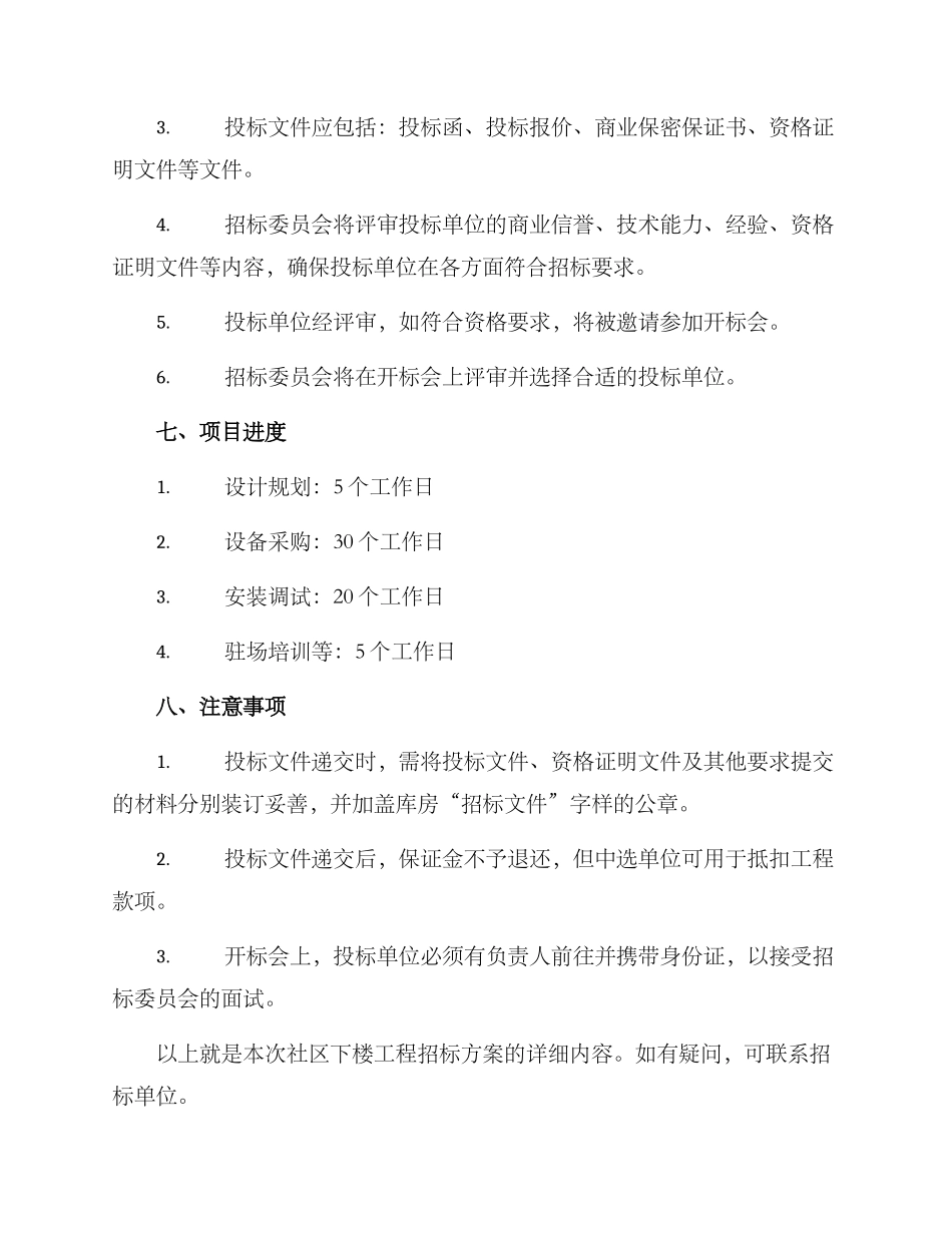 社区下楼工程招标方案_第3页