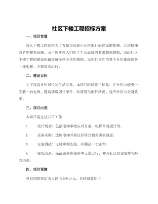 社区下楼工程招标方案