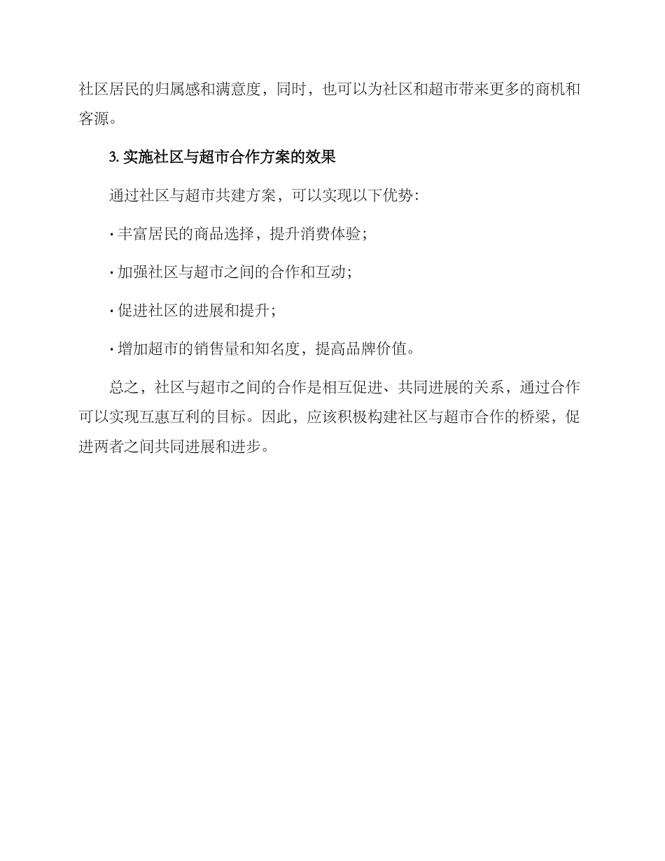 社区与超市共建方案_第2页