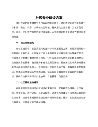 社区专业建设方案