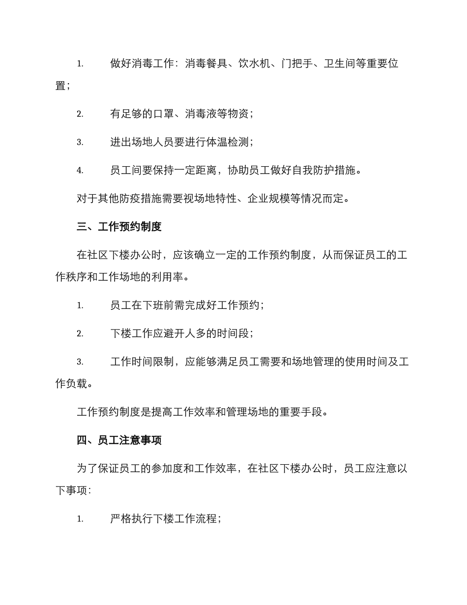 社区下楼办公措施方案_第2页